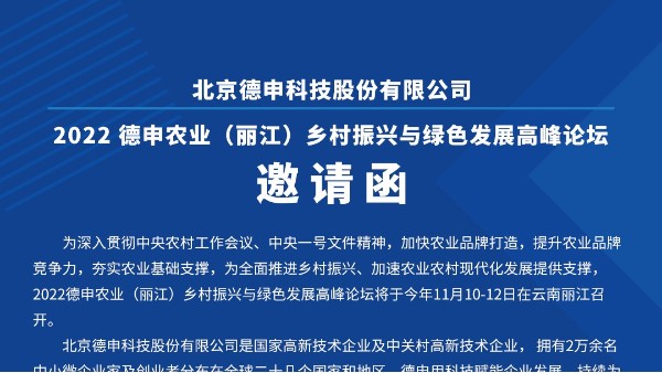 2022德申農業（麗江）鄉村振興與綠色發展高峰論壇邀請函