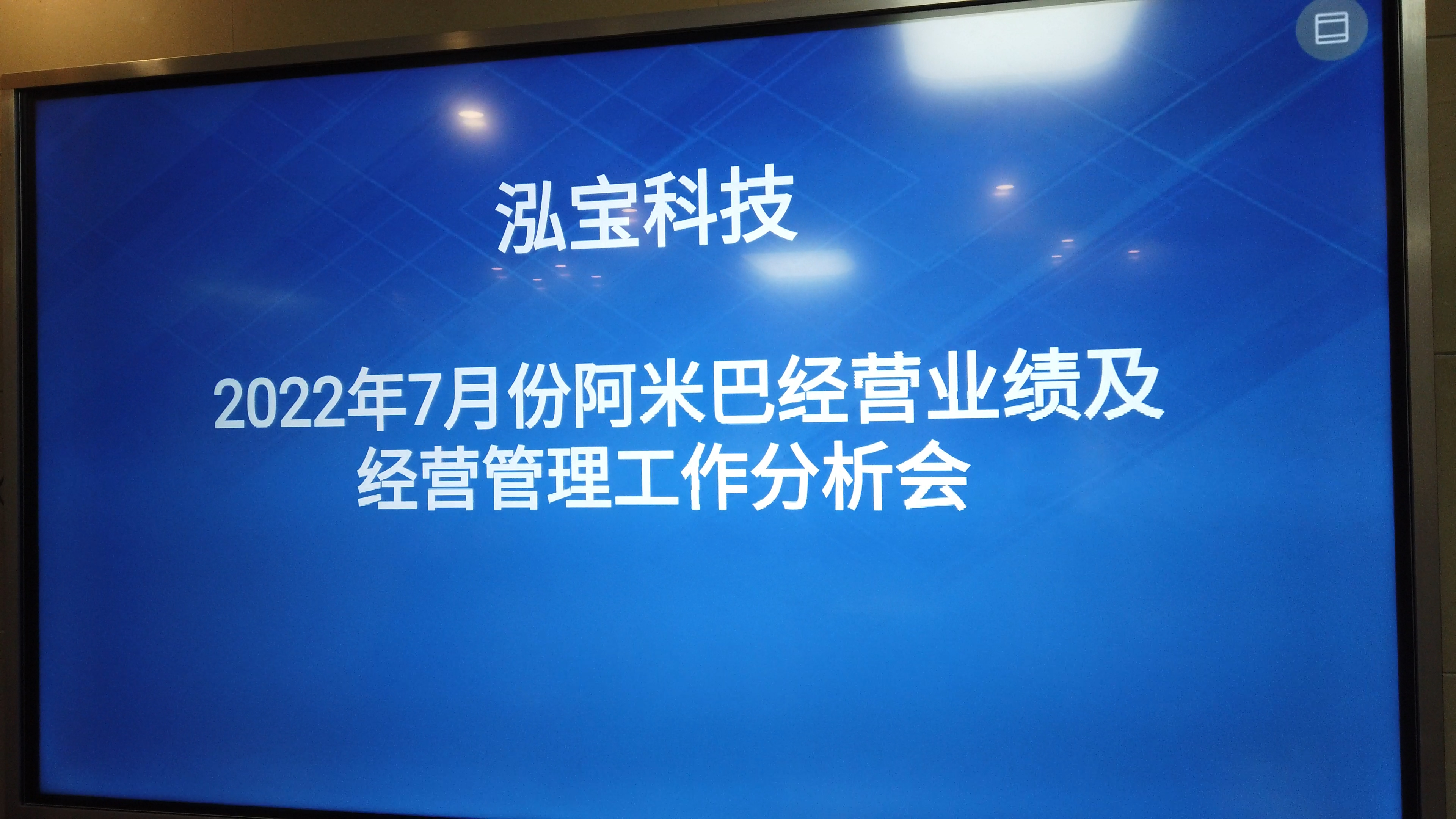 泓寶科技繼續踐行稻圣阿米巴經營模式